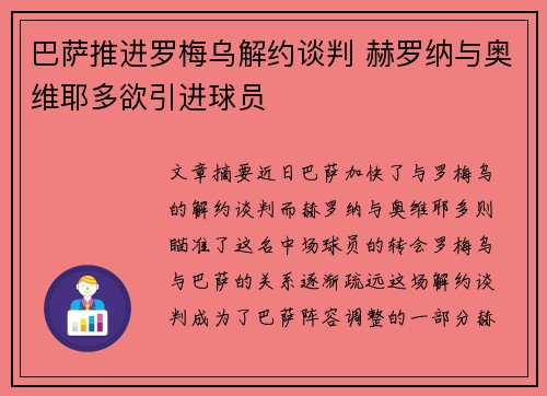 巴萨推进罗梅乌解约谈判 赫罗纳与奥维耶多欲引进球员