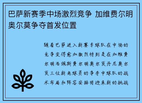 巴萨新赛季中场激烈竞争 加维费尔明奥尔莫争夺首发位置