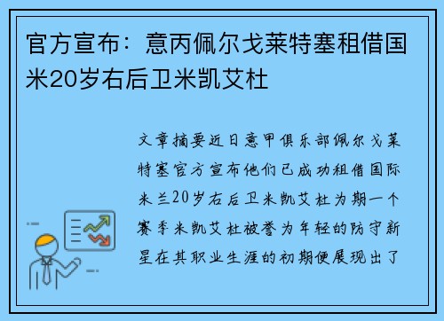 官方宣布:意丙佩尔戈莱特塞租借国米20岁右后卫米凯艾杜
