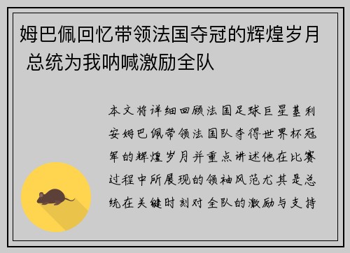 姆巴佩回忆带领法国夺冠的辉煌岁月 总统为我呐喊激励全队