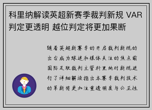 科里纳解读英超新赛季裁判新规 VAR判定更透明 越位判定将更加果断