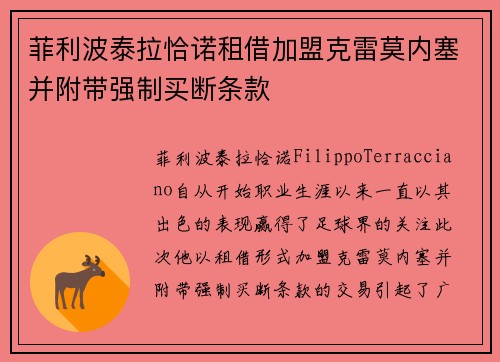 菲利波泰拉恰诺租借加盟克雷莫内塞并附带强制买断条款