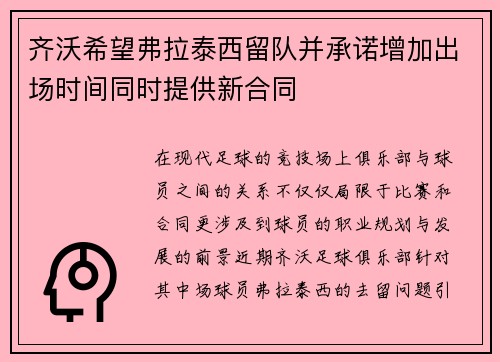 齐沃希望弗拉泰西留队并承诺增加出场时间同时提供新合同