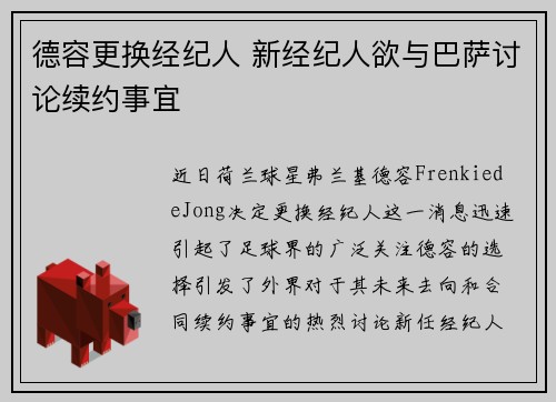 德容更换经纪人 新经纪人欲与巴萨讨论续约事宜