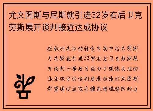 尤文图斯与尼斯就引进32岁右后卫克劳斯展开谈判接近达成协议