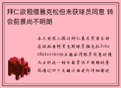 拜仁欲租借雅克松但未获球员同意 转会前景尚不明朗