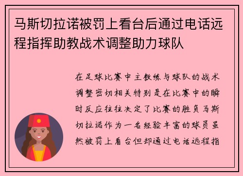 马斯切拉诺被罚上看台后通过电话远程指挥助教战术调整助力球队