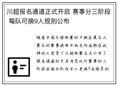川超报名通道正式开启 赛事分三阶段 每队可换9人规则公布