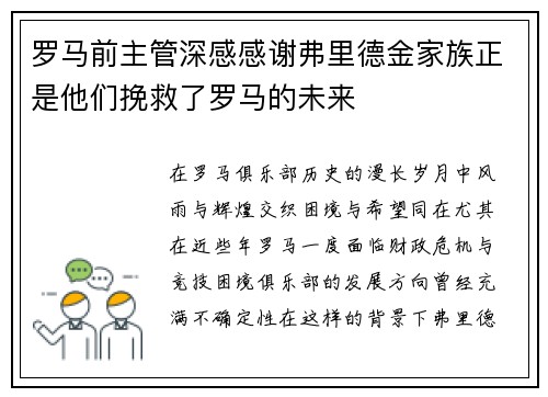 罗马前主管深感感谢弗里德金家族正是他们挽救了罗马的未来