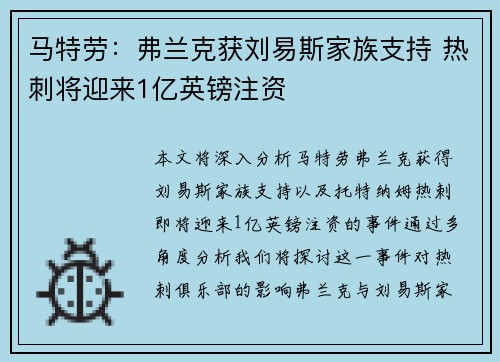 马特劳：弗兰克获刘易斯家族支持 热刺将迎来1亿英镑注资