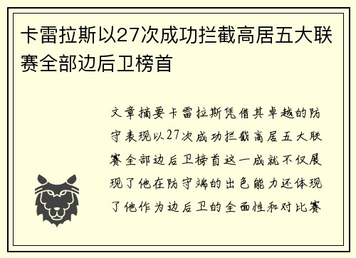 卡雷拉斯以27次成功拦截高居五大联赛全部边后卫榜首