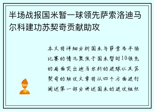 半场战报国米暂一球领先萨索洛迪马尔科建功苏契奇贡献助攻