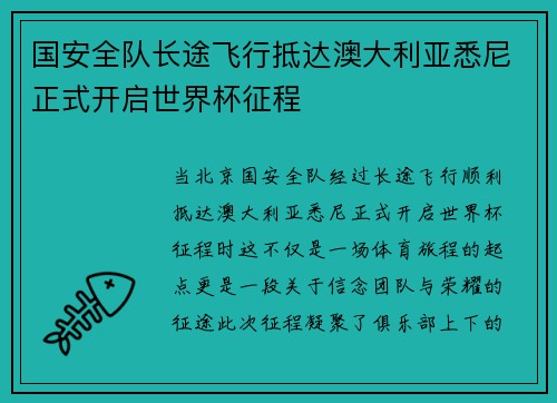 国安全队长途飞行抵达澳大利亚悉尼正式开启世界杯征程