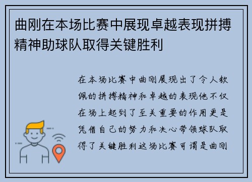 曲刚在本场比赛中展现卓越表现拼搏精神助球队取得关键胜利