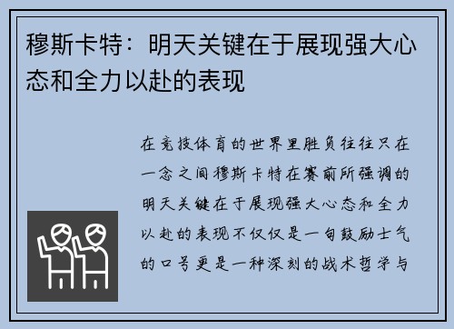 穆斯卡特：明天关键在于展现强大心态和全力以赴的表现