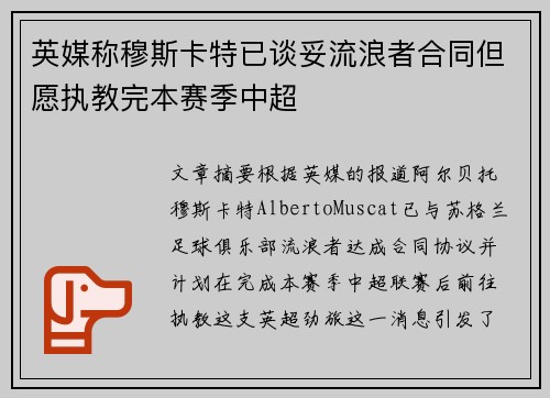 英媒称穆斯卡特已谈妥流浪者合同但愿执教完本赛季中超