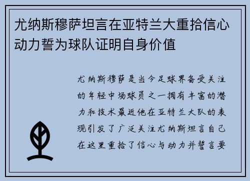 尤纳斯穆萨坦言在亚特兰大重拾信心动力誓为球队证明自身价值