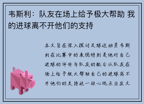 韦斯利：队友在场上给予极大帮助 我的进球离不开他们的支持