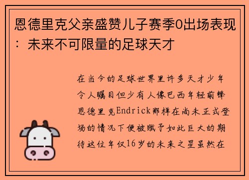 恩德里克父亲盛赞儿子赛季0出场表现：未来不可限量的足球天才