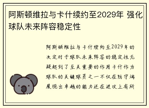 阿斯顿维拉与卡什续约至2029年 强化球队未来阵容稳定性