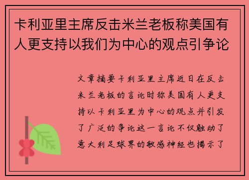 卡利亚里主席反击米兰老板称美国有人更支持以我们为中心的观点引争论