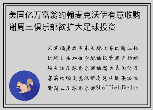 美国亿万富翁约翰麦克沃伊有意收购谢周三俱乐部欲扩大足球投资
