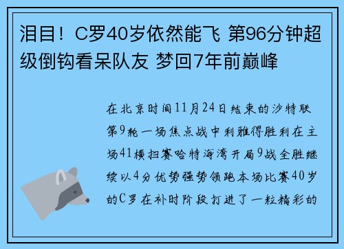 泪目！C罗40岁依然能飞 第96分钟超级倒钩看呆队友 梦回7年前巅峰