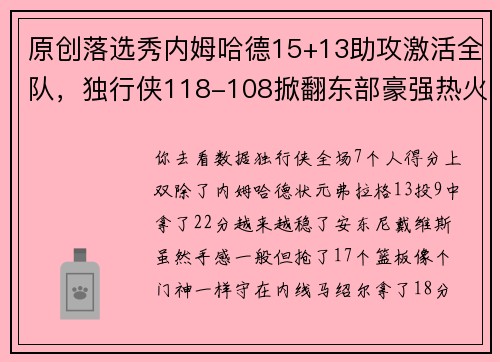 原创落选秀内姆哈德15+13助攻激活全队，独行侠118-108掀翻东部豪强热火
