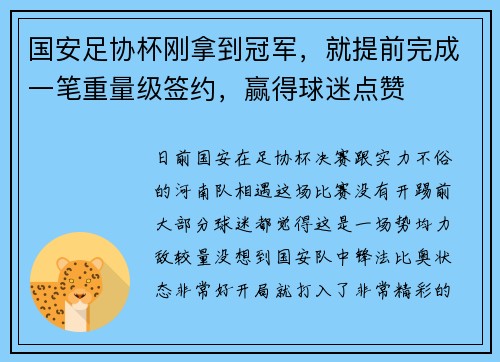 国安足协杯刚拿到冠军，就提前完成一笔重量级签约，赢得球迷点赞